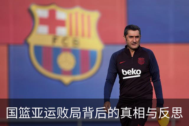 国篮亚运败局背后的真相与反思
