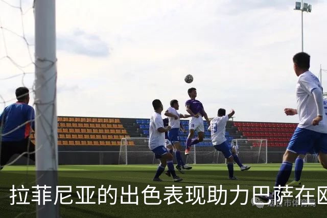 拉菲尼亚的出色表现助力巴萨在欧冠开局强势获胜