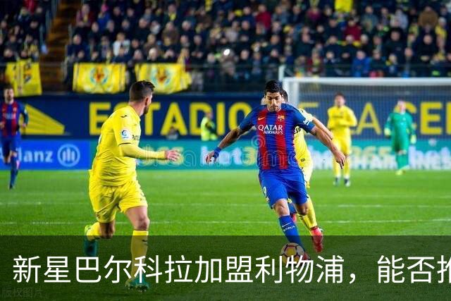 新星巴尔科拉加盟利物浦，能否推动球队夺冠？