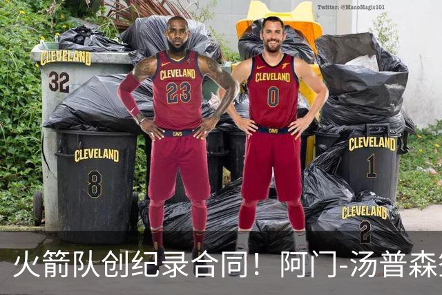 火箭队创纪录合同！阿门-汤普森签下5年2.08亿续约协议