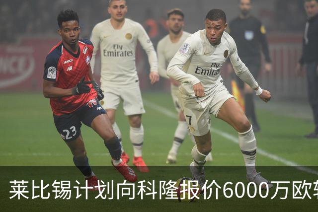 莱比锡计划向科隆报价6000万欧转会赛义德-马拉