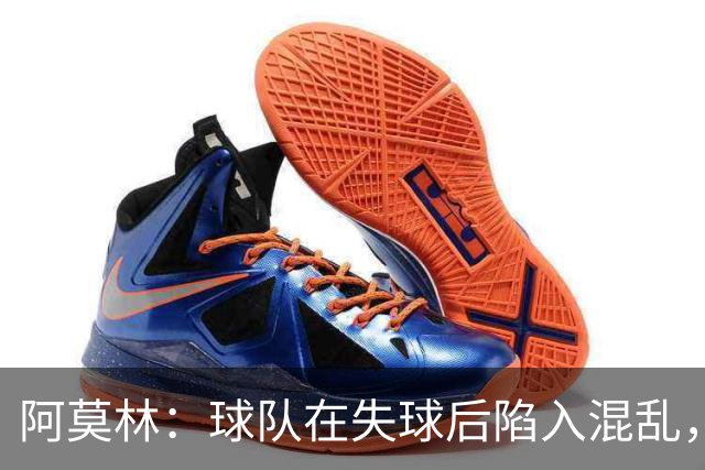 阿莫林：球队在失球后陷入混乱，需提升比赛节奏掌控能力