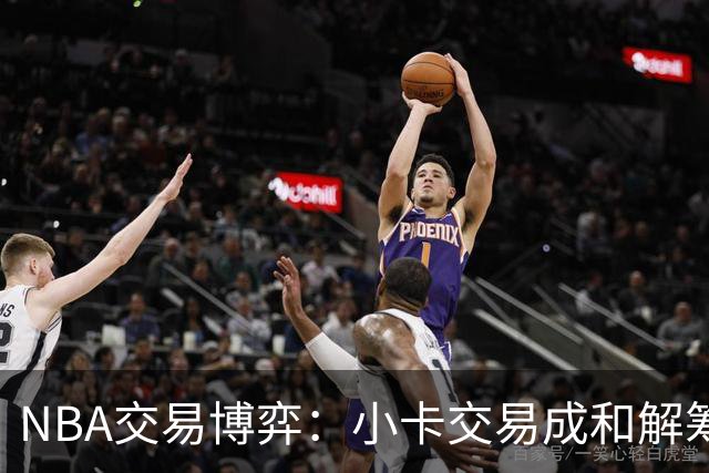 NBA交易博弈：小卡交易成和解筹码，快船与联盟谈判